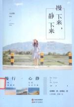 慢下来 静下来
