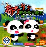 宝宝巴士 奇奇妙妙与脏兮兮 大魔王汉字故事绘本 破坏王，真讨厌！