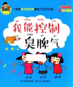 我能控制臭脾气 注音读物