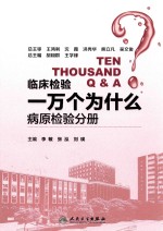 临床检验一万个为什么 病原检验分册