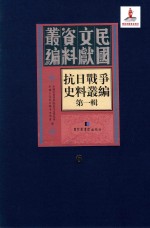 抗日战争史料丛编 第1辑 第6册