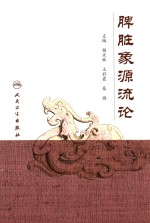 脾脏象源流论