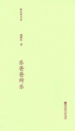 郁金香书系 第2辑 乐爸爸所乐