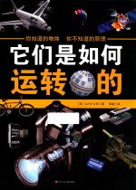 它们是如何运转的