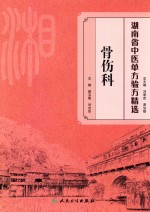 湖南省中医单方验方精选 骨伤科
