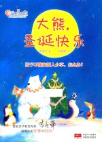 儿童情商培养绘本 做最好的自己 大熊,圣诞快乐