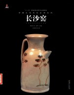 中国古代名窑 长沙窑