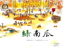 金羽毛国际大奖绘本 绿南瓜