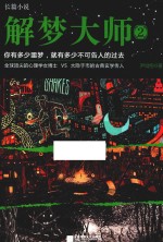 解梦大师 2