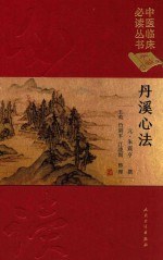 丹溪心法 典藏版