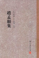 赵孟俯集