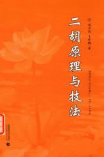 二胡原理与技法