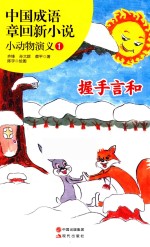 中国成语章回新小说 小动物演义 1 握手言和