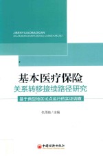 基本医疗保险关系转移接续路径研究 基于典型地区试点运行的实证调查