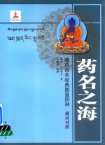 藏药古本经典图鉴四种 药名之海 藏汉对照
