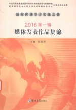 新闻传播学子实践之路 2016 第1辑 媒体发表作品集锦