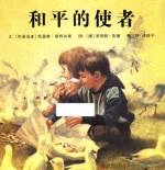 启发精选世界优秀畅销绘本 和平使者 精装绘本