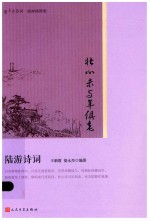 壮心未与年俱老 陆游诗词