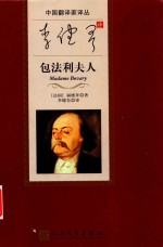 中国翻译家译丛 李健吾译包法利夫人