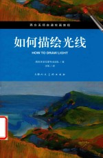 如何描绘光线