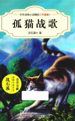 中外动物小说精品 孤猫战歌 升级版