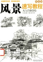 风景速写教程 从入门到精通
