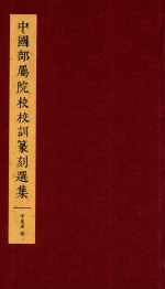 中国部署院校校训篆刻选集