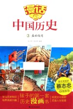 漫话中国历史 3 盛世西周