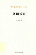 京剧说汇