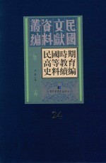 民国时期高等教育史料续编 第24册