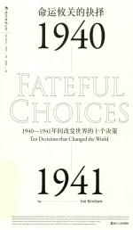 命运攸关的抉择 1940-1941年间改变世界的十个决策