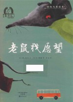 金羽毛国际大奖绘本 老鼠找愿望