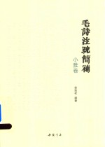 毛诗注疏简补 小雅卷