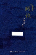残袍 2 玄门泰斗