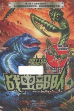 战虫部队 4 变色龙的进击