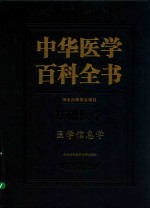 中华医学百科全书 医学信息学