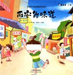 中国文化地理绘本系列 西安的味道