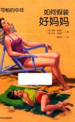 可怕的中年 如何假装好妈妈