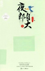 夜郎自大 2