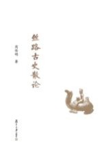 复旦文库 丝路古史散论