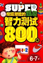 挖掘潜能的超级智力测试800题 6-7岁
