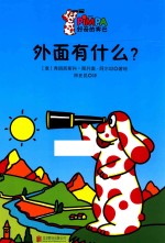 外面有什么?