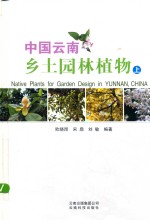 中国云南乡土园林植物 上