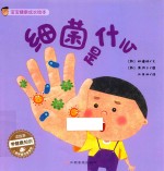 宝宝健康成长绘本 细菌是什么