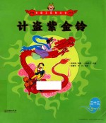 美猴王系列丛书 22 计盗紫金铃