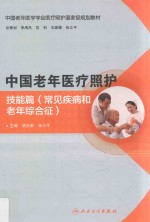 培训教材 中国老年医疗照护 技能篇 常见疾病和老年综合征