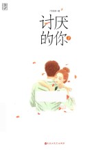 讨厌的你 2