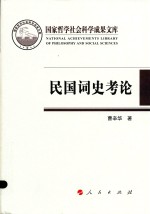 国家哲学社会科学成果文库 民国词史考论 2016