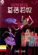 钢琴套曲 葛蓓莉娅