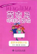 萌杰马环球大冒险 风靡校园的原创儿童人文地理小说 普罗米修斯计划